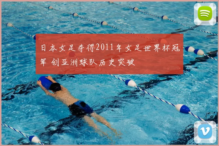 日本女足夺得2011年女足世界杯冠军 创亚洲球队历史突破