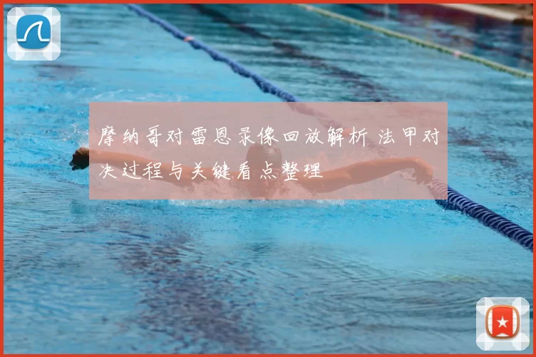 摩纳哥对雷恩录像回放解析 法甲对决过程与关键看点整理