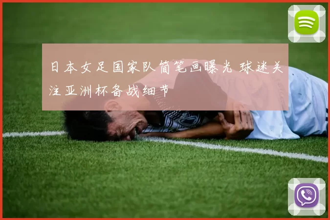 日本女足国家队简笔画曝光 球迷关注亚洲杯备战细节