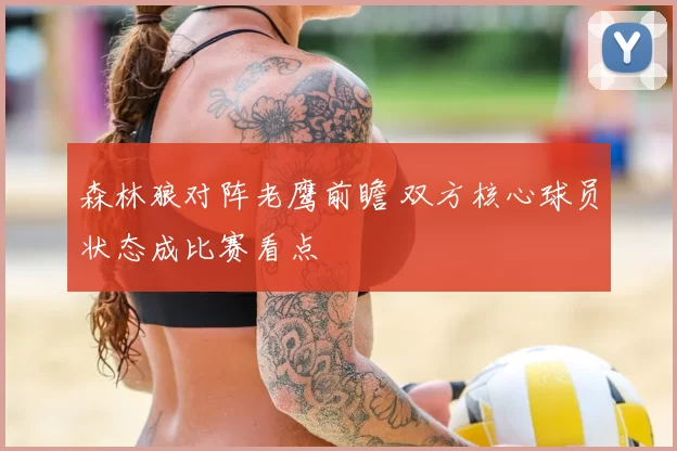 森林狼对阵老鹰前瞻 双方核心球员状态成比赛看点