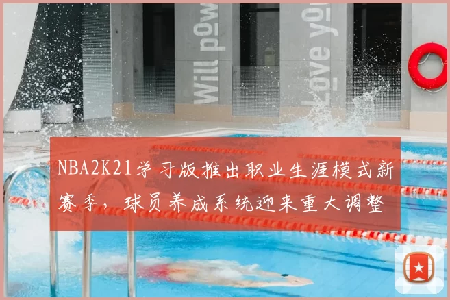 NBA2K21学习版推出职业生涯模式新赛季，球员养成系统迎来重大调整