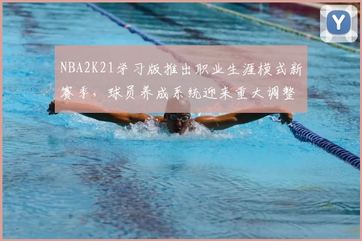 NBA2K21学习版推出职业生涯模式新赛季，球员养成系统迎来重大调整