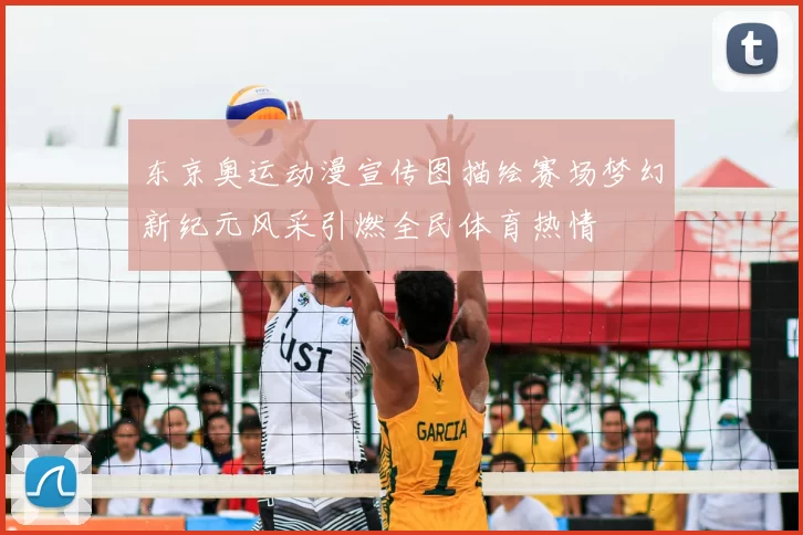 东京奥运动漫宣传图描绘赛场梦幻新纪元风采引燃全民体育热情