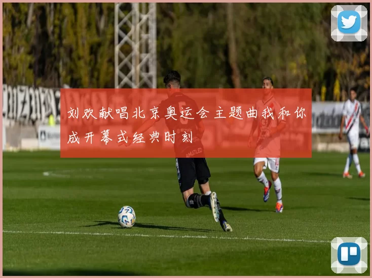 刘欢献唱北京奥运会主题曲我和你成开幕式经典时刻