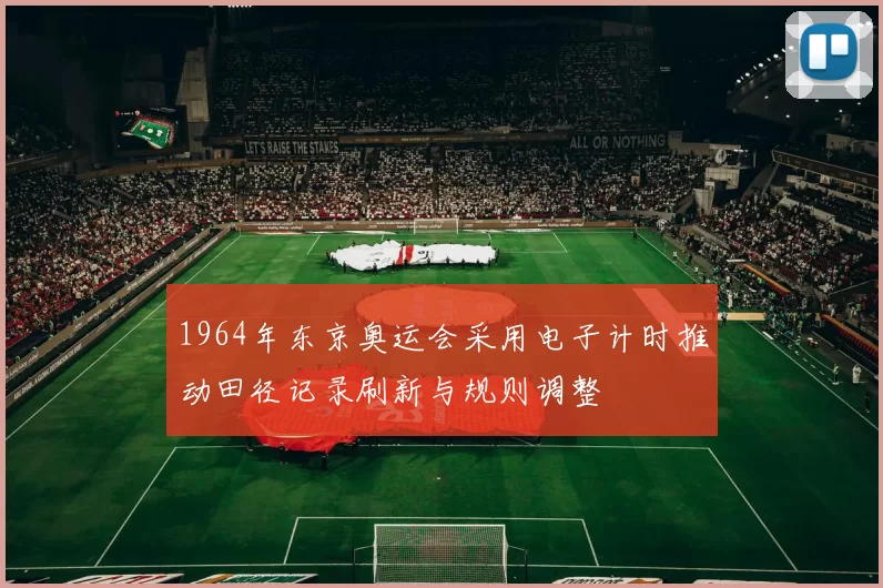 1964年东京奥运会采用电子计时推动田径记录刷新与规则调整