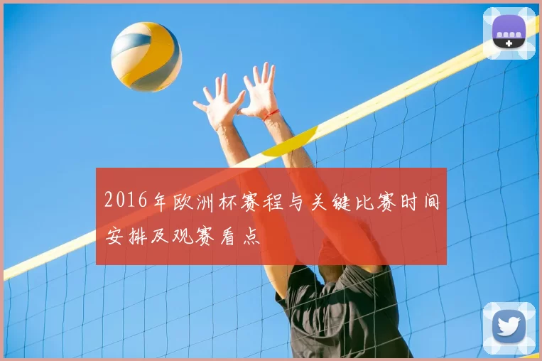 2016年欧洲杯赛程与关键比赛时间安排及观赛看点