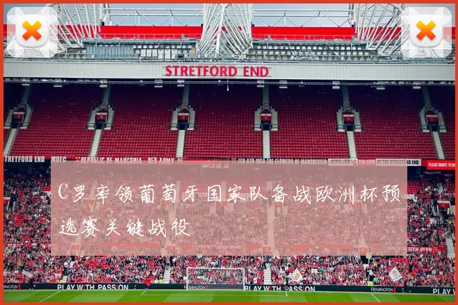 C罗率领葡萄牙国家队备战欧洲杯预选赛关键战役