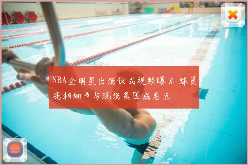 NBA全明星出场仪式视频曝光 球员亮相细节与现场氛围成看点