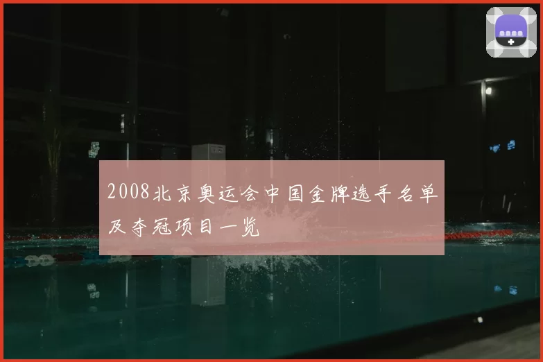 2008北京奥运会中国金牌选手名单及夺冠项目一览