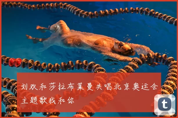 刘欢和莎拉布莱曼共唱北京奥运会主题歌我和你