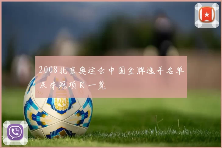 2008北京奥运会中国金牌选手名单及夺冠项目一览