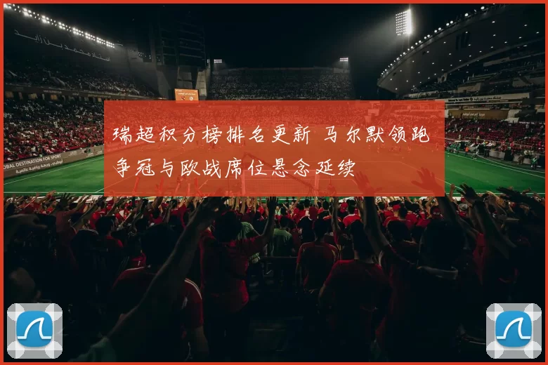 瑞超积分榜排名更新 马尔默领跑 争冠与欧战席位悬念延续