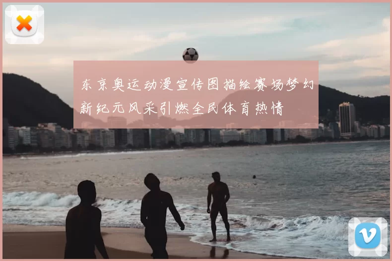 东京奥运动漫宣传图描绘赛场梦幻新纪元风采引燃全民体育热情