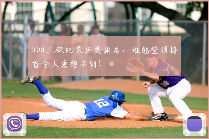 nba三双纪录历史排名，谁能登顶榜首令人意想不到！