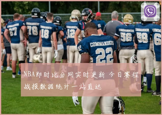 NBA即时比分网实时更新 今日赛程战报数据统计一站直达