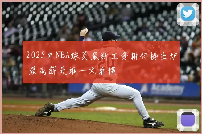 2025年NBA球员最新工资排行榜出炉 最高薪是谁一文看懂