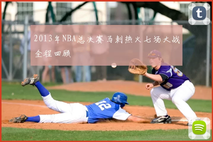 2013年NBA总决赛马刺热火七场大战全程回顾