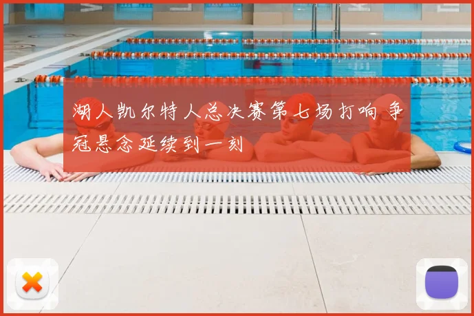 湖人凯尔特人总决赛第七场打响 争冠悬念延续到一刻