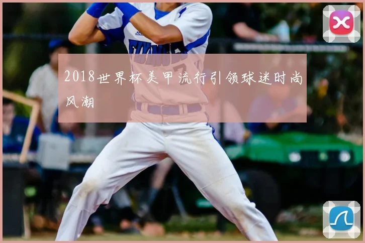 2018世界杯美甲流行引领球迷时尚风潮