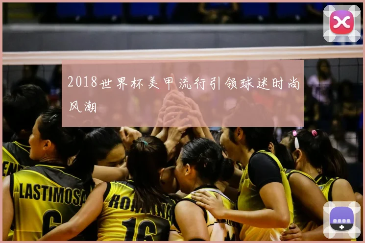 2018世界杯美甲流行引领球迷时尚风潮