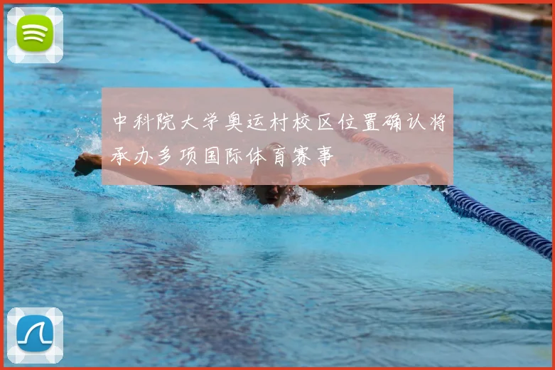 中科院大学奥运村校区位置确认将承办多项国际体育赛事
