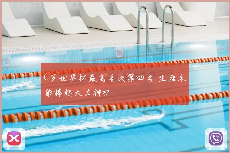 C罗世界杯最高名次第四名 生涯未能捧起大力神杯
