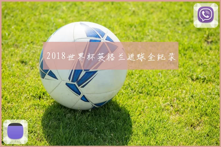 2018世界杯英格兰进球全纪录