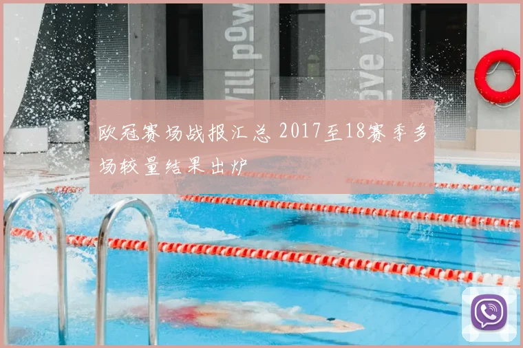 欧冠赛场战报汇总 2017至18赛季多场较量结果出炉