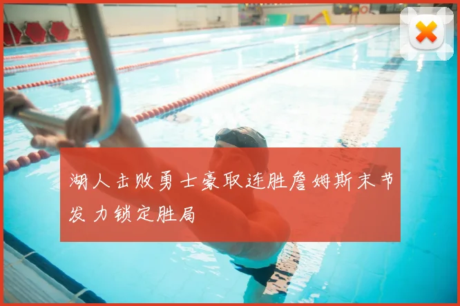 湖人击败勇士豪取连胜詹姆斯末节发力锁定胜局